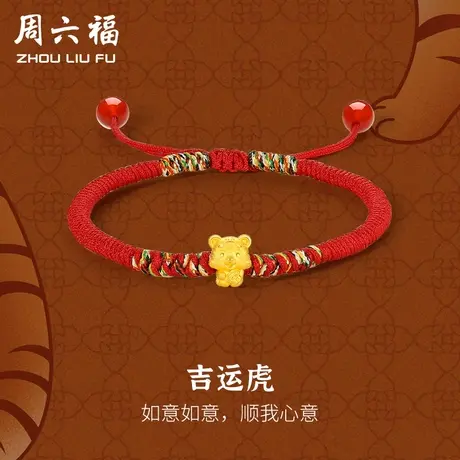 周六福黄金手绳定价男女款编织绳足金吉运虎转运珠手链618礼物商品大图