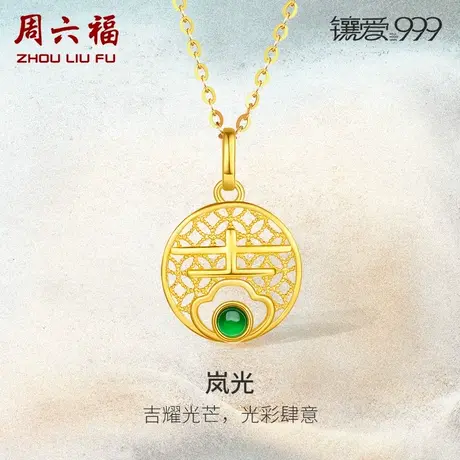 周六福5G足金翡翠岚光吊坠镶爱999系列黄金镶嵌女新中式礼物官方商品大图