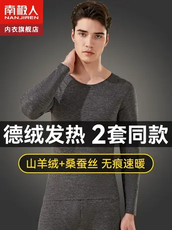 南极人男士无痕保暖内衣打底冬季德绒发热加羊绒蚕丝秋衣秋裤套装图片