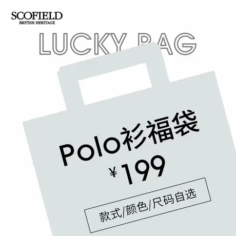 SCOFIELD惊喜Polo衫福袋199元 款式颜色可选 不支持退换商品大图