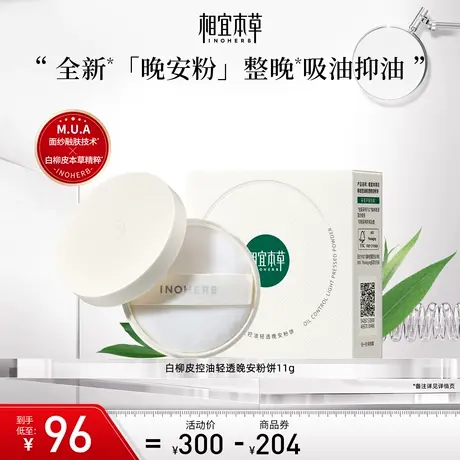 【立即抢购】相宜本草白柳皮控油晚安粉散粉蜜粉油皮清爽不易脱妆图片