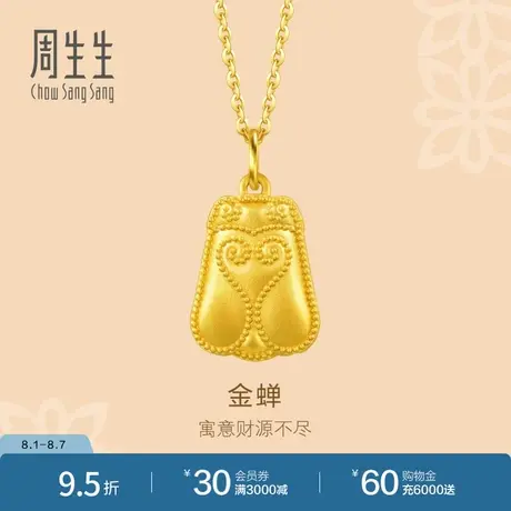 周生生黄金足金文化祝福金蝉吊坠92479P计价商品大图