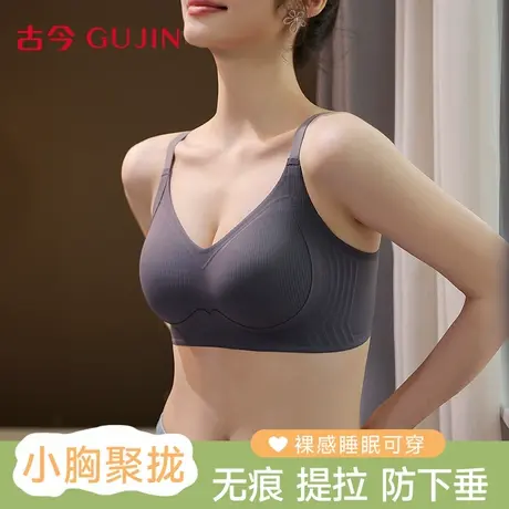古今内衣女反重力小胸聚拢文胸无痕性感无钢圈25新款女士提拉胸罩图片