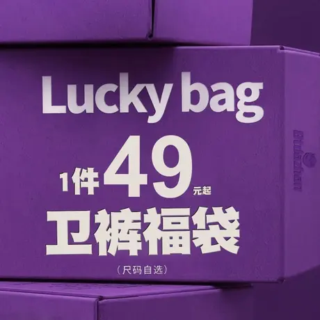 休闲卫裤福袋商品大图