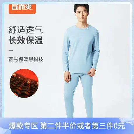 宜而爽男士德绒保暖内衣套装冬季圆领暖内衣修身柔软亲肤秋衣套装图片