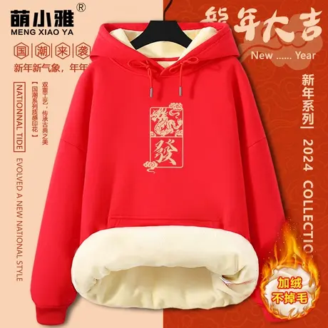 红色本命年卫衣女2024年新款加绒加厚冬季上衣服龙年新年战袍衣服图片