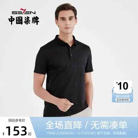 柒牌男装2021夏季短袖POLO衫商务时尚休闲翻领半袖中青年T恤商品大图
