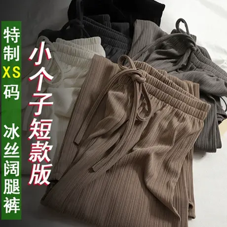 145小个子冰丝坑条阔腿裤子女夏季150穿搭直筒垂感九分休闲裤xs码图片