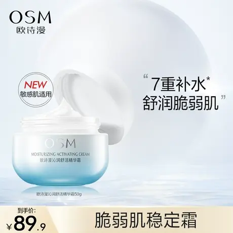 【双11返场】欧诗漫沁润舒活精华面霜乳液舒缓强韧肌肤补水保湿图片