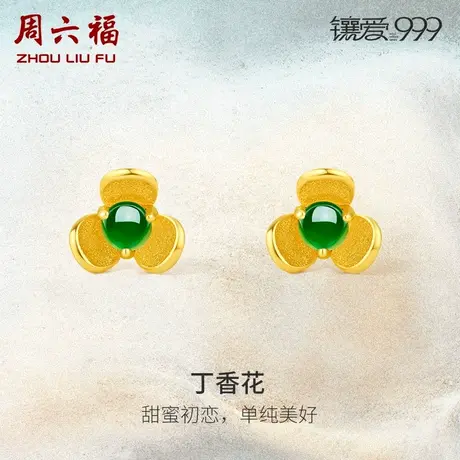 周六福黄金翡翠耳饰女足金镶嵌丁香花耳钉金饰新中式礼物官方颈饰商品大图