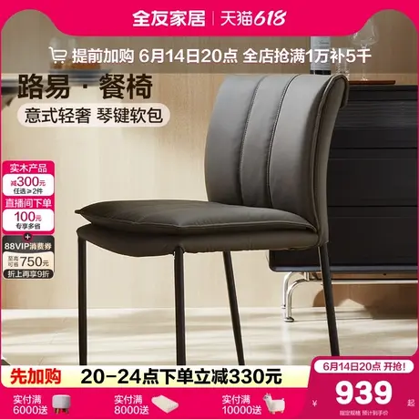 全友家居意式极简琴键软包餐椅2025新款轻奢高级感餐桌靠背椅子商品大图