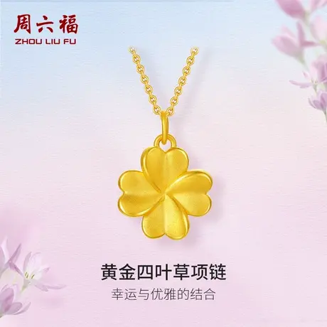 周六福黄金四叶草吊坠女士配件5d硬金定价足金妈妈618礼物官方商品大图