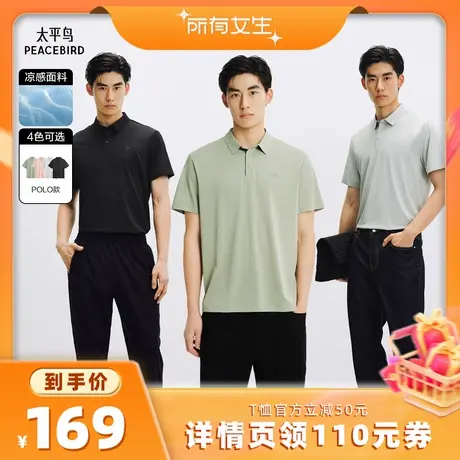 【所有女生直播间】太平鸟男装 凉感高弹抗皱Polo衫图片