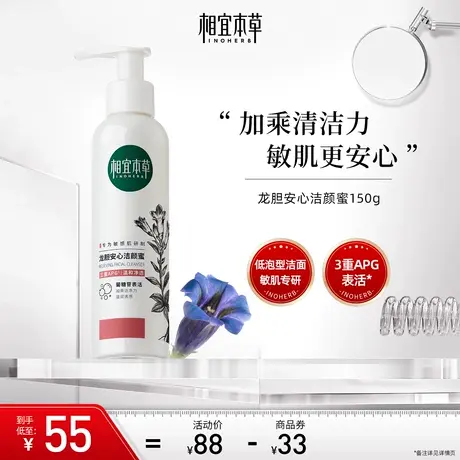 相宜本草龙胆安心洁颜蜜3重APG表活深层清洁保湿不刺激敏肌可用商品大图