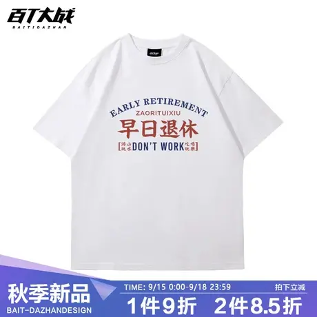 2023新款趣味文字早日退休t恤短袖男学生宽松圆领上衣半袖体恤衫商品大图