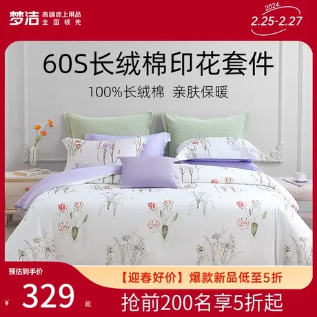 梦洁家纺床上四件套纯棉全棉套件60S长绒棉23新款印花床上用品商品大图