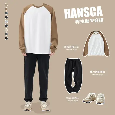 hansca秋季重磅260g插肩长袖T恤男春秋卫衣套装宽松打底衫搭卫裤商品大图