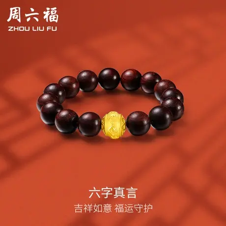 周六福黄金手串男女款小叶紫檀转运珠定价手链足金串珠礼物图片