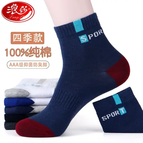 浪莎袜子男短袜纯棉防臭春秋款中筒男袜100%全棉运动四季男士棉袜商品大图
