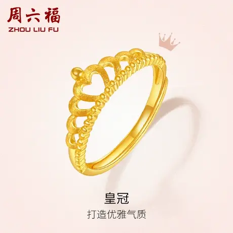 周六福黄金戒指足金皇冠女戒指计价活口可调节婚嫁三金节日礼物商品大图