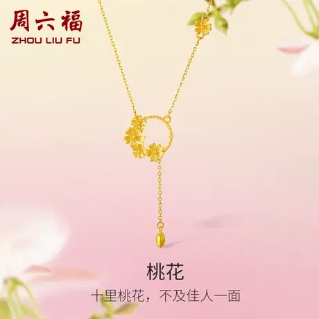 周六福桃花黄金项链女花间集计价足金吊坠颈饰婚嫁三金节日礼物商品大图