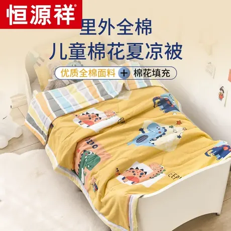 恒源祥儿童夏凉被夏季棉花空调被纯棉全棉卡通幼儿园宝宝被子夏被图片
