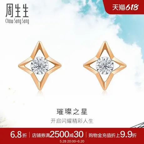 周生生璀璨之星耳环Daily Luxe炫幻星星钻石耳钉18K金93973E商品大图