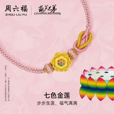 周六福黄金手绳女七色金莲葫芦兄弟5D硬金手链珐琅定价官方旗舰店商品大图