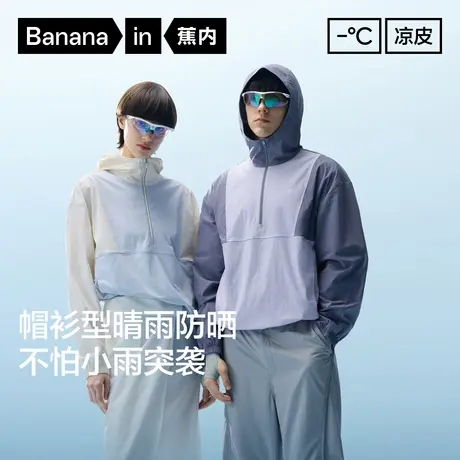【自播专享】蕉内凉皮502UV 男女士半拉链拼色防晒服图片