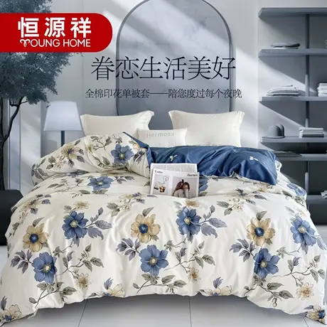恒源祥单个被套单件纯棉春秋全棉被罩150x200单人双人学生宿舍商品大图