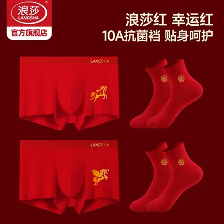 浪莎男士红色平角内裤本命年抗菌四角裤红色好运秋冬礼盒礼物商品大图