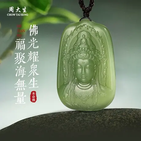 周大生官方和田玉大势至菩萨吊坠男女本命佛护身符项链情人节礼物图片