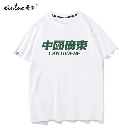 秀洛中国广东文字T恤男粤语文化打底衫汉字地域短袖纯棉宽松衣服图片