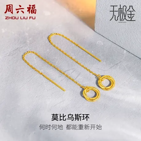 周六福5G黄金耳饰女莫比乌斯环2代无极金计价足金耳坠女神节礼物商品大图