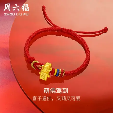 周六福黄金手绳足金女款定价萌佛驾到手链萌佛驾到系列节日礼物商品大图