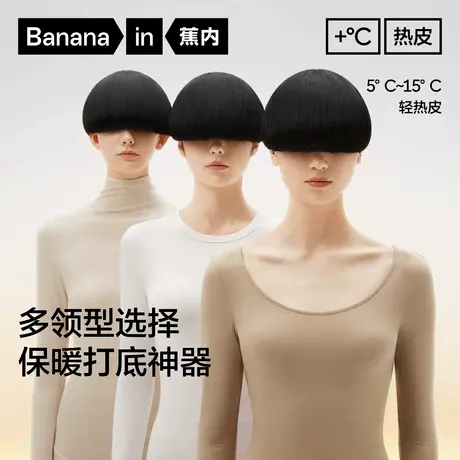 （自播家居）蕉内热皮301+女士肌底衣保暖圆领打底高领内衣秋衣商品大图