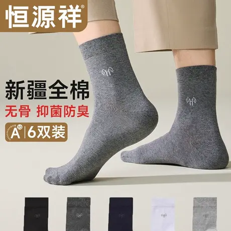恒源祥全棉无骨袜男款四季款男士中筒袜纯棉抗菌防臭透气吸汗长袜商品大图