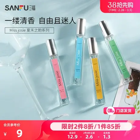 三福MISS JOSIE夏禾之韵香水 个用香氛芬芳液体香水469965商品大图