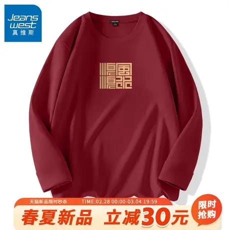 GV真维斯长袖男t恤龙年新年文字纯棉上衣男士简约潮流打底衫B图片