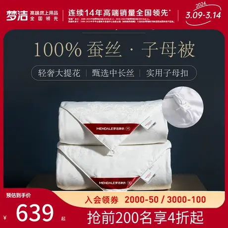梦洁家纺提花蚕丝被柞蚕丝春夏款加厚冬被儿童子母二合一被芯被子图片