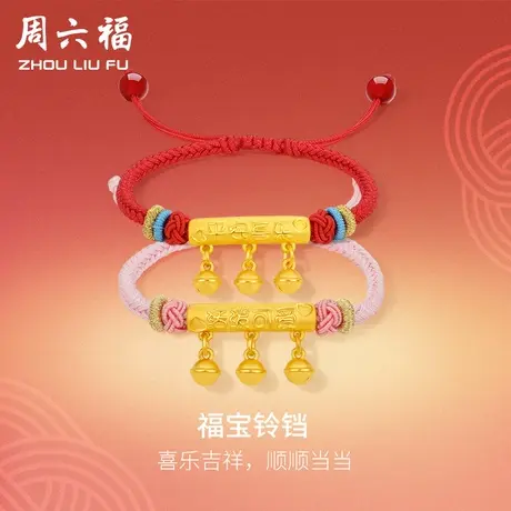周六福黄金红手绳宝宝款路路通足金福宝铃铛婴儿定价儿童手链礼物商品大图