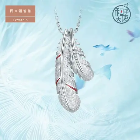 周大福荟馆和平天使丰盈坚韧羽毛PT950铂金钻石吊坠 CP769图片