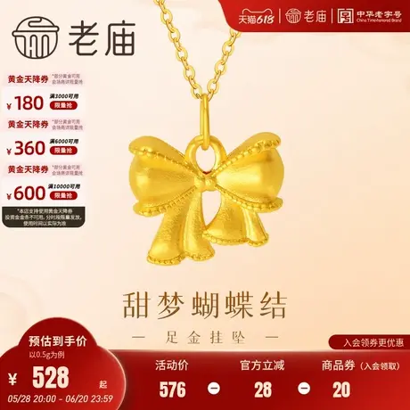 老庙黄金足金甜梦蝴蝶结吊坠挂坠5D工艺在逃公主甜美少女心送礼物商品大图