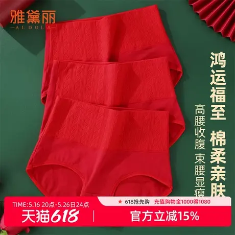 雅黛丽本命年大红内裤女高腰收腹2025蛇年新款纯棉红色结婚礼物图片
