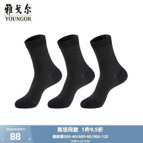 雅戈尔 男士商务棉袜男袜中长筒袜四季袜皮鞋袜 柔软有弹不臭透气图片