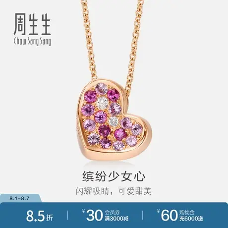 周生生18K玫瑰金粉红彩色宝石心型彩金项链套链83706N预订商品大图