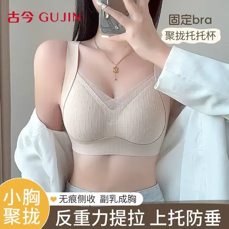 古今文胸女士小胸聚拢固定杯收副乳提托防下垂无痕无钢圈薄款胸罩商品大图