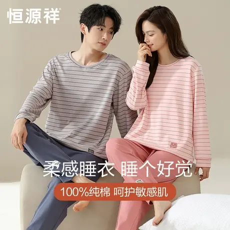 恒源祥纯棉情侣睡衣男女秋冬圆领套头条纹套装可外穿宽松全棉打底商品大图