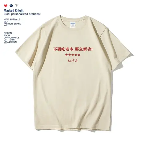 不要吃老本 要立新功！国潮复古文字短袖t恤夏季宽松纯棉圆领体恤商品大图