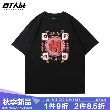 百T大战中国风半袖t恤港潮麻将趣味文字设计时来运转百搭情侣短袖商品大图